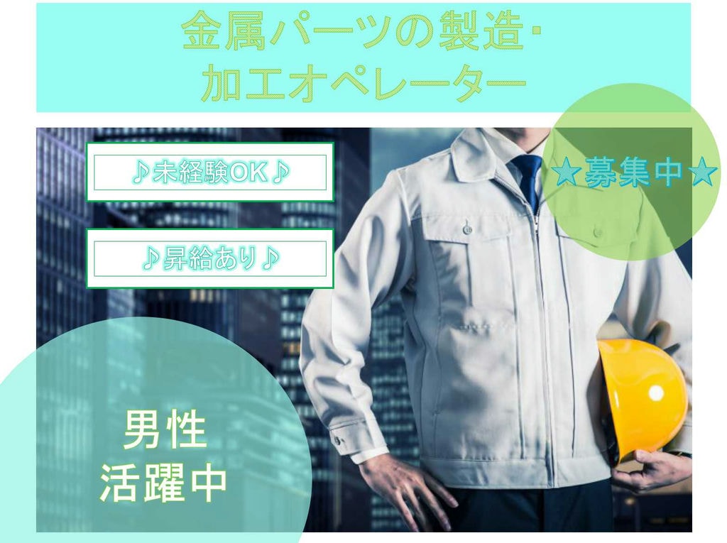 【新潟県柏崎市】☆未経験OK☆昇給あり☆金属パーツの製造・加工オペレーター☆募集中☆ イメージ