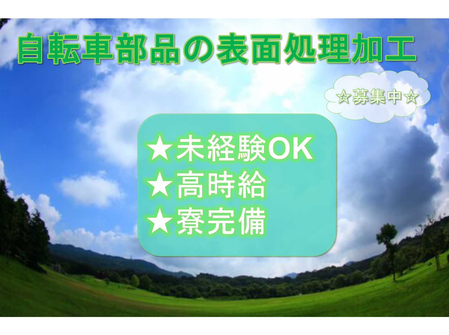 【山口県下関市】★未経験OK★高時給★自転車部品の表面処理加工★募集中★ イメージ