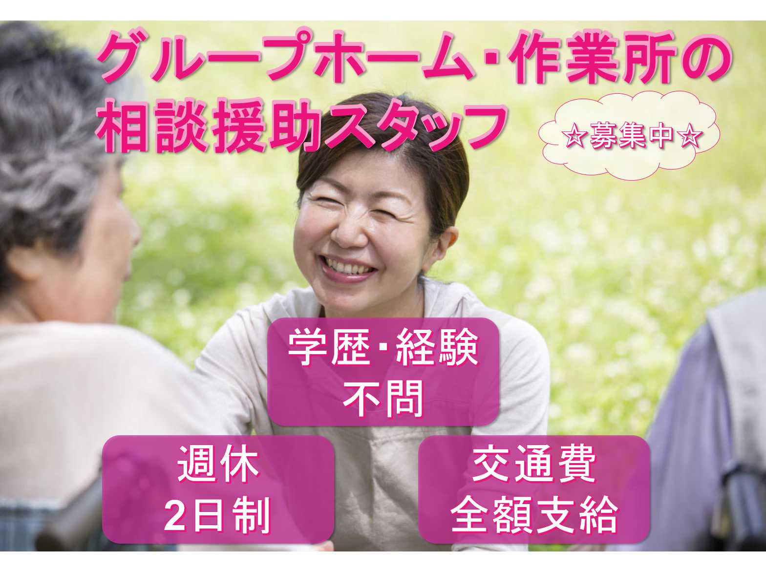 【岐阜県羽島市】✤学歴・経験不問✤交通費全額支給✤相談援助スタッフ✤募集中✤ イメージ