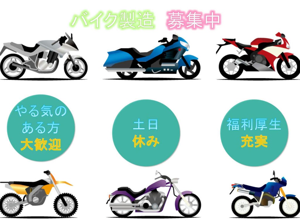 【兵庫県明石市】◈やる気のある方大歓迎◈土日休み◈バイク製造◈募集中◈ イメージ