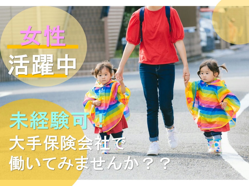 未経験から正社員！子育てと両立できちゃう♪保険のコンサルティング営業【静岡県】 イメージ