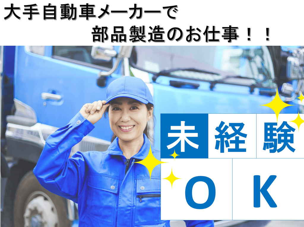 【未経験OK&ワンルーム寮完備!】トラックの組立、加工のお仕事【茨城県】 イメージ