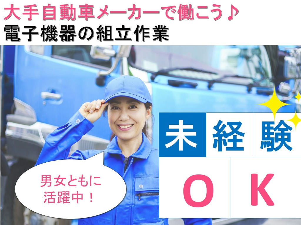 【土日休み】勤務先は大手自動車メーカー♬電子機器の組立作業のお仕事【愛知県安城市】 イメージ