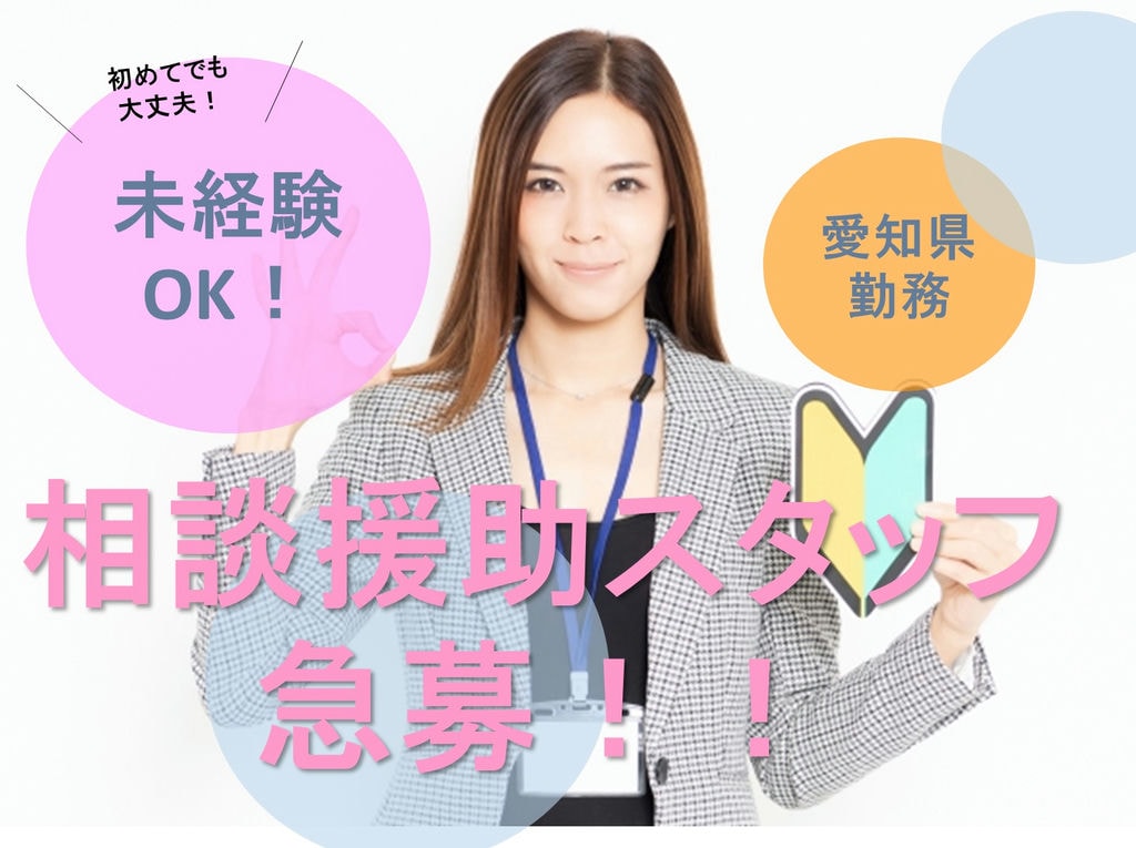 《急募!!》未経験スタートOK!グループホーム・作業所で相談援助業務スタッフ《愛知県》 イメージ