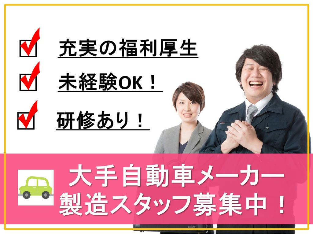 【充実の福利厚生*未経験応募可】大手自動車メーカーで製造スタッフ募集中【埼玉県】 イメージ