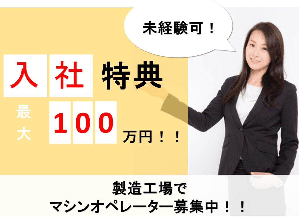 【入社特MAX100万円!!】未経験から月収30万円以上目指そう♪製造工場でマシンオペレーター(福井) イメージ