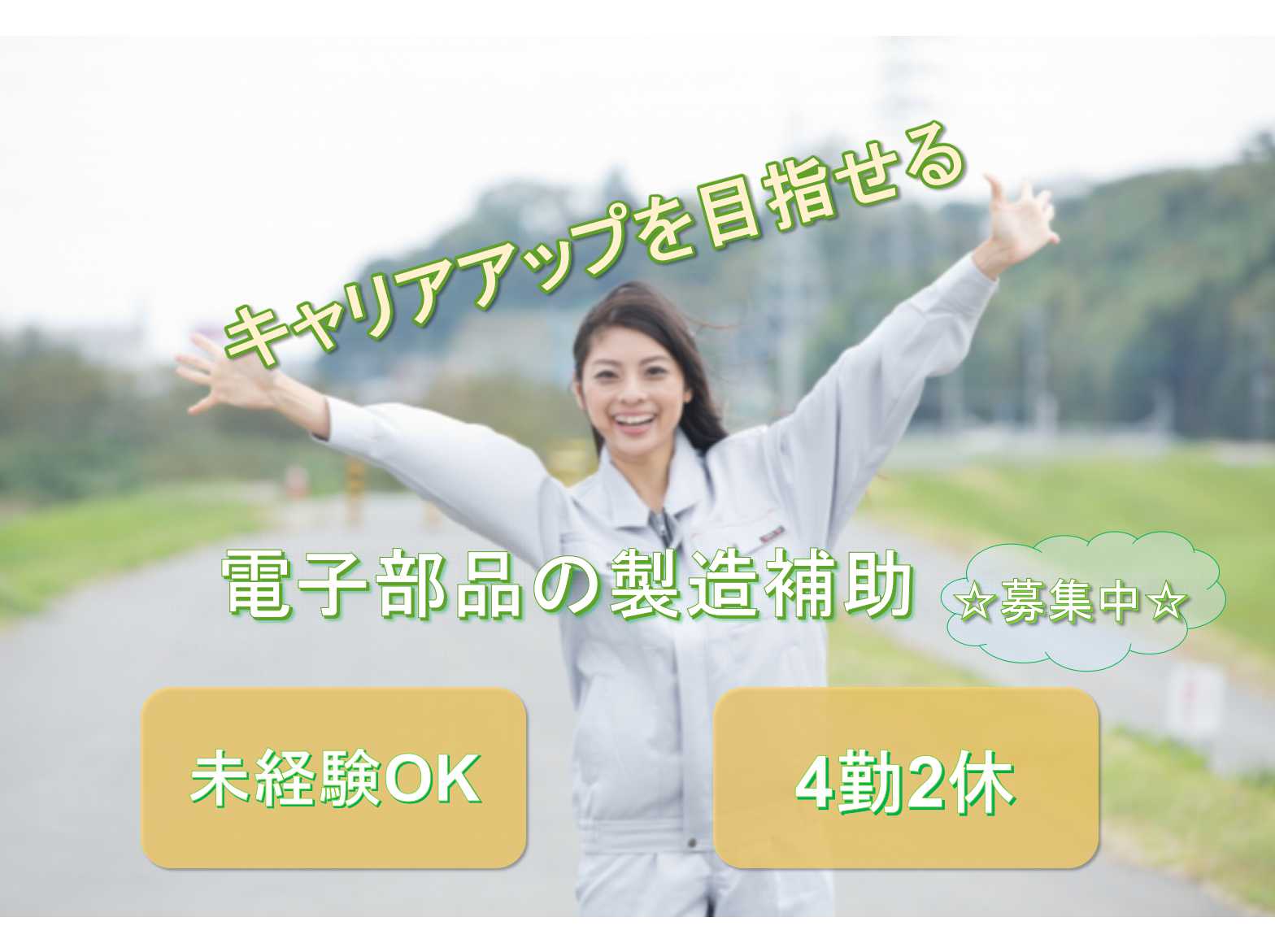 【滋賀県野洲市】❖未経験OK❖キャリアアップを目指せる❖電子部品の製造補助❖正社員募集中❖ イメージ