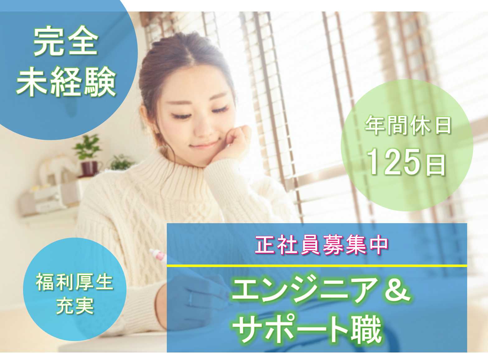 【三重県全域】✤年間休日125日✤完全未経験から始めるエンジニア&サポート職✤正社員募集中✤ イメージ