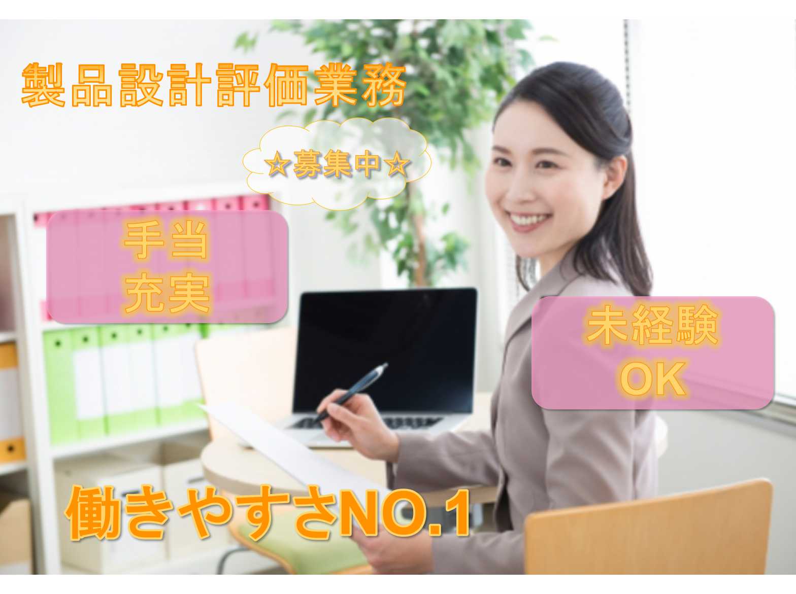 【愛知県小牧市】❖MicrosoftOfficeが使えればOK❖手当充実❖製品設計評価業務❖募集中❖ イメージ