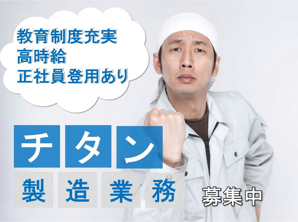 【福岡県北九州市若松区】☆教育制度充実で安心☆高時給☆チタン製造業務☆募集中☆ イメージ