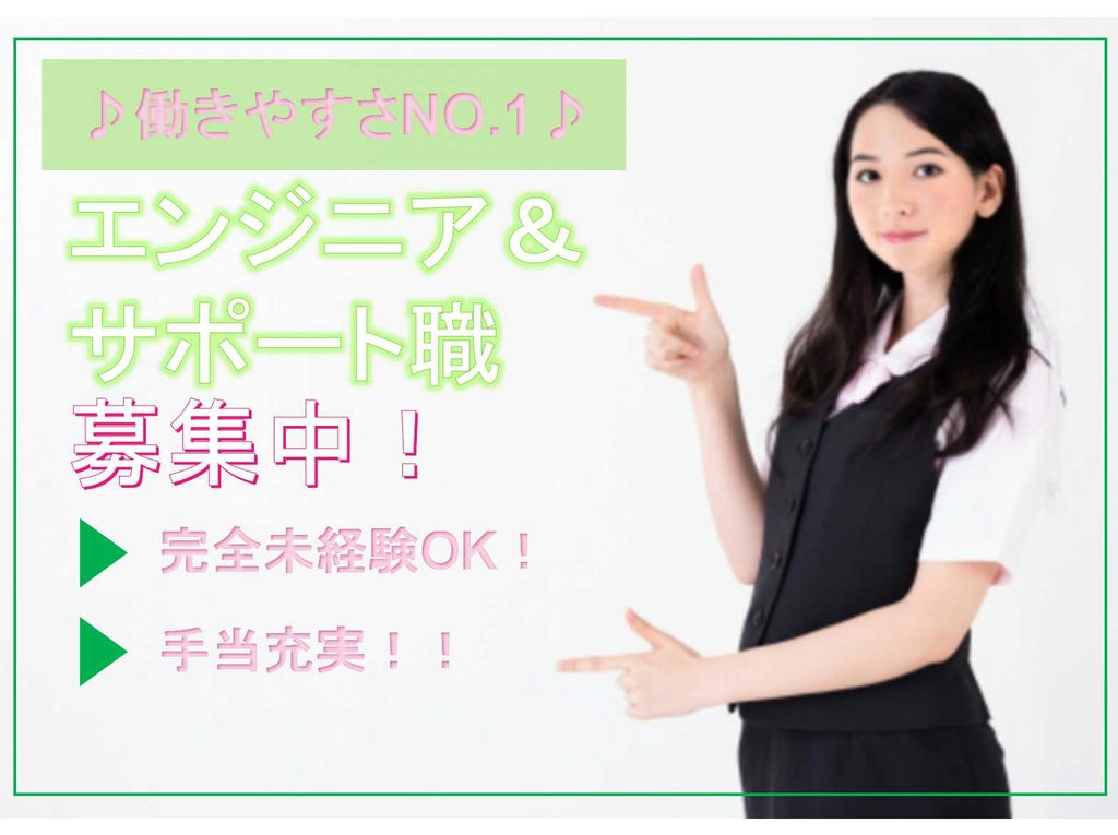 【岐阜県全域】❖完全未経験OK❖手当充実❖エンジニア&サポート職❖正社員募集中❖ イメージ