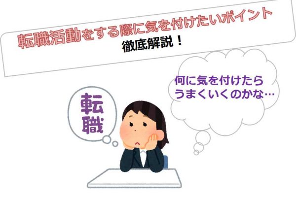 転職活動をする際に気を付けたいポイント イメージ