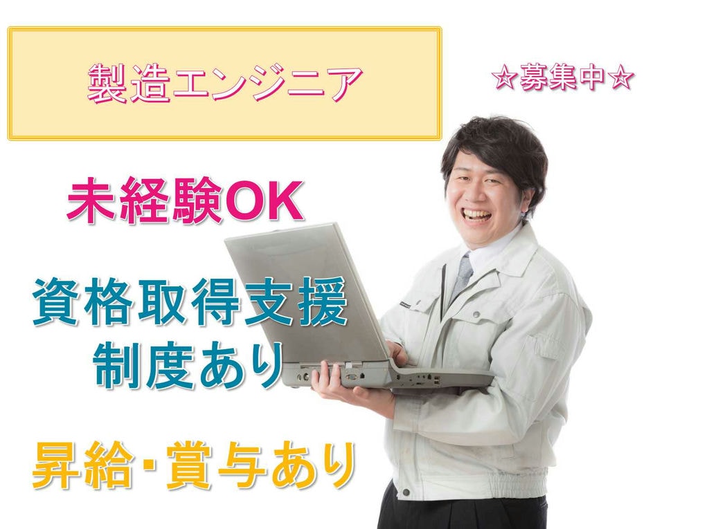 【三重県全域】☆未経験OK☆資格取得支援制度あり☆製造エンジニア☆ブロック社員募集中☆ イメージ