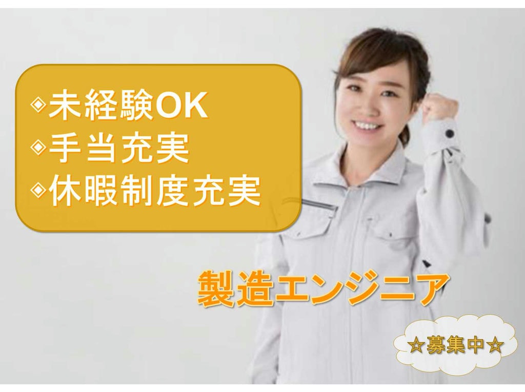 【名古屋市全域】◈手当充実◈休暇制度充実◈製造エンジニア◈ブロック社員募集中◈ イメージ