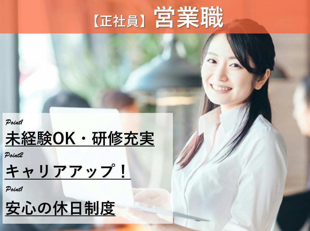清須市【営業職】働きやすさが魅力!未経験OK!休日制度・福利厚生充実! イメージ