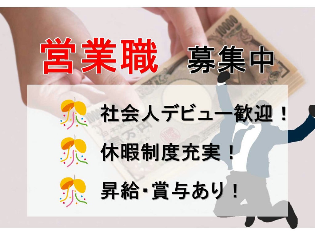【名古屋市西区】◇◆休暇制度充実◆◇昇給・賞与あり◇◆営業職◆◇募集中◇◆ イメージ