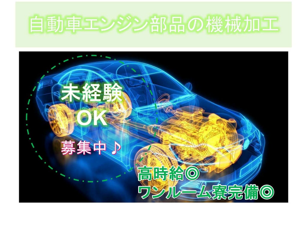 【新潟県柏崎市】◆未経験OK◆高時給◆自動車エンジン部品の機械加工◆募集中◆ イメージ
