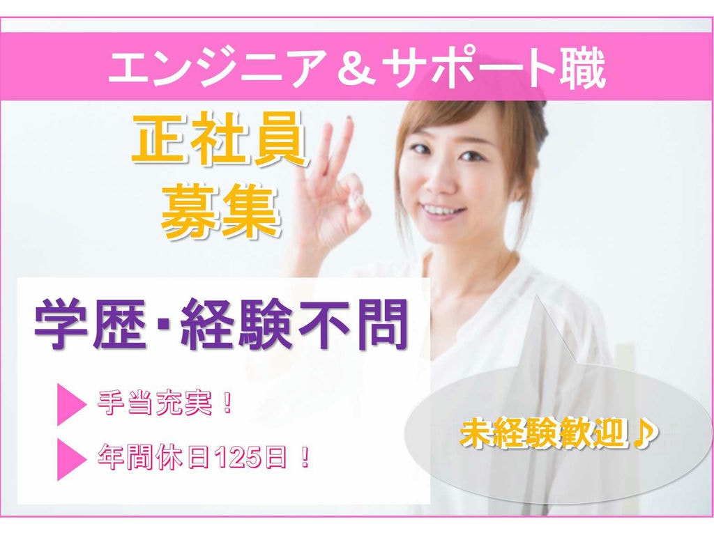 【奈良県全域】✤学歴・経験不問✤手当充実✤エンジニア&サポート職✤正社員募集中✤ イメージ