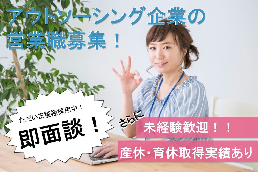 【即面談可能】産休・育休取得実績あり!残業少な目★アウトソーシング企業の営業職 イメージ