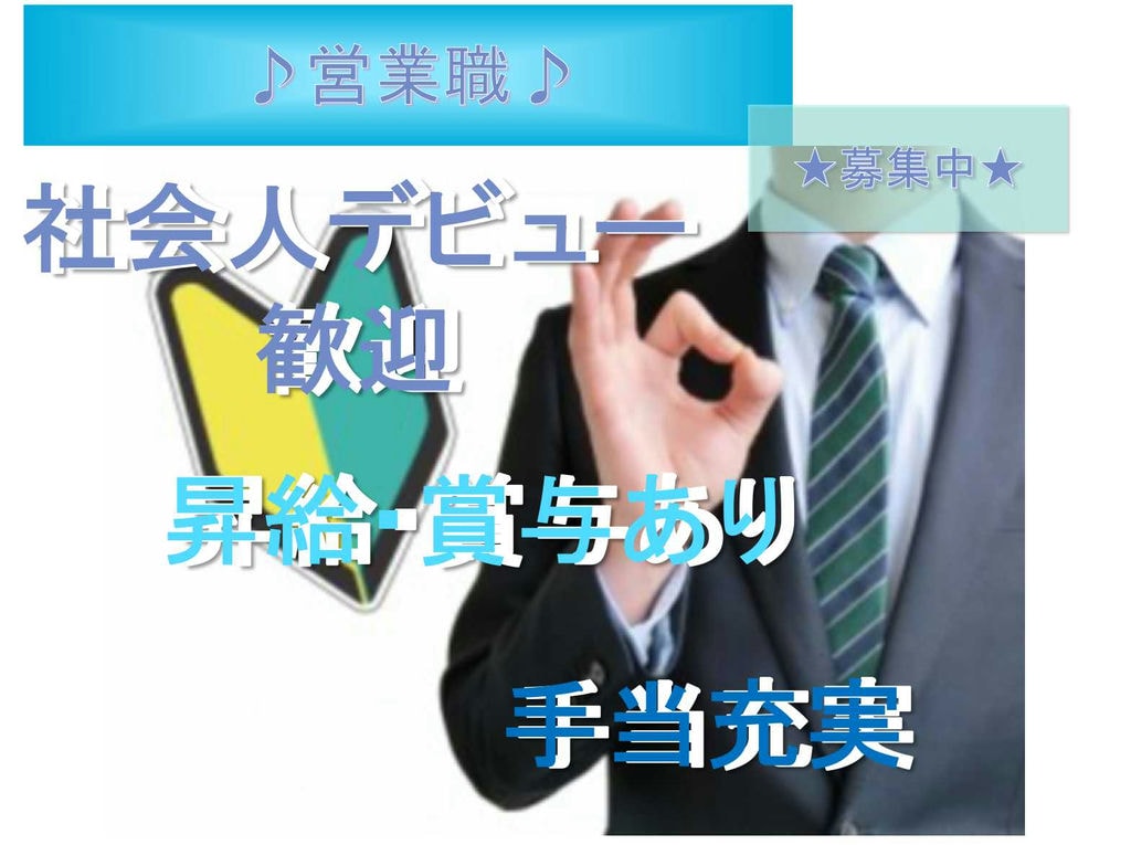 【名古屋市中川区】☆社会人デビュー歓迎☆昇給・賞与あり☆営業職☆正社員募集中☆ イメージ