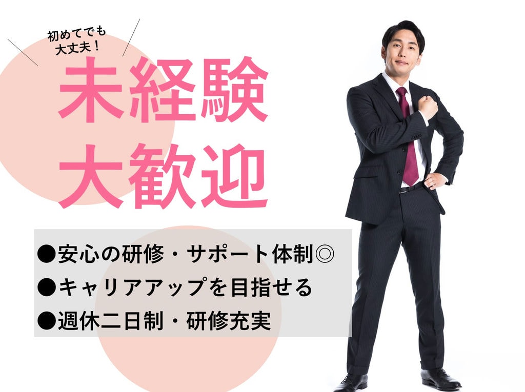 犬山市【営業職】未経験OK★週休二日制★福利厚生充実★働きやすい! イメージ