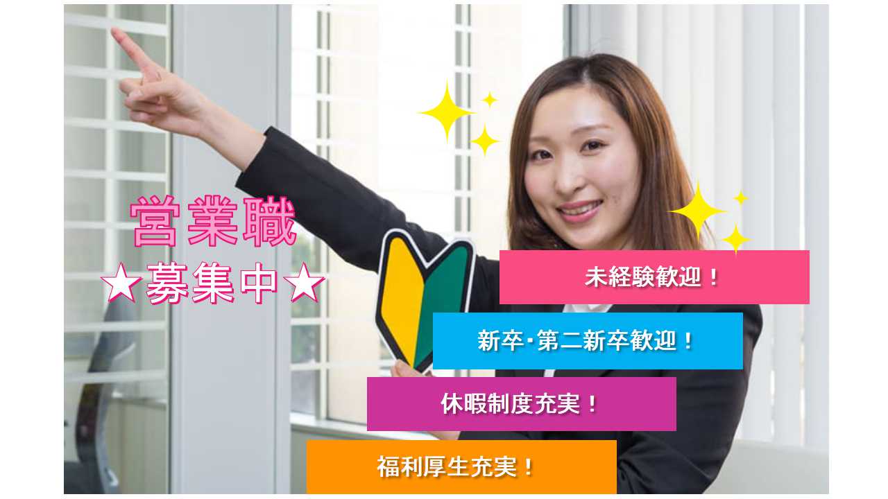 【愛知県あま市】◇新卒・第二新卒歓迎◇休暇制度充実◇営業職◇正社員募集中◇ イメージ