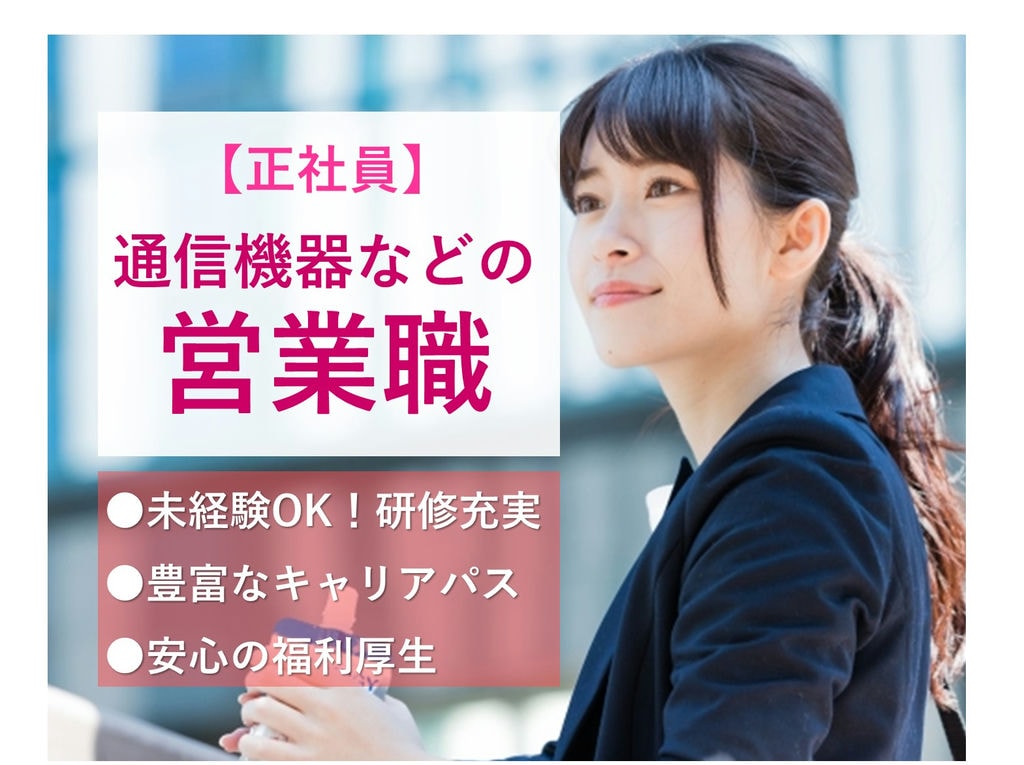安城市【営業職】未経験から自分らしくキャリアアップ!充実福利厚生で安定勤務 イメージ