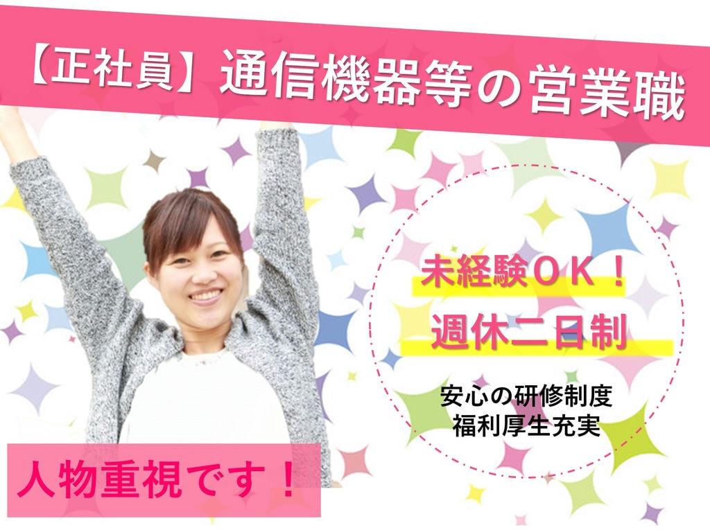 弥富市【営業職】未経験OK!休日制度・福利厚生充実!長く働きたい方へ イメージ
