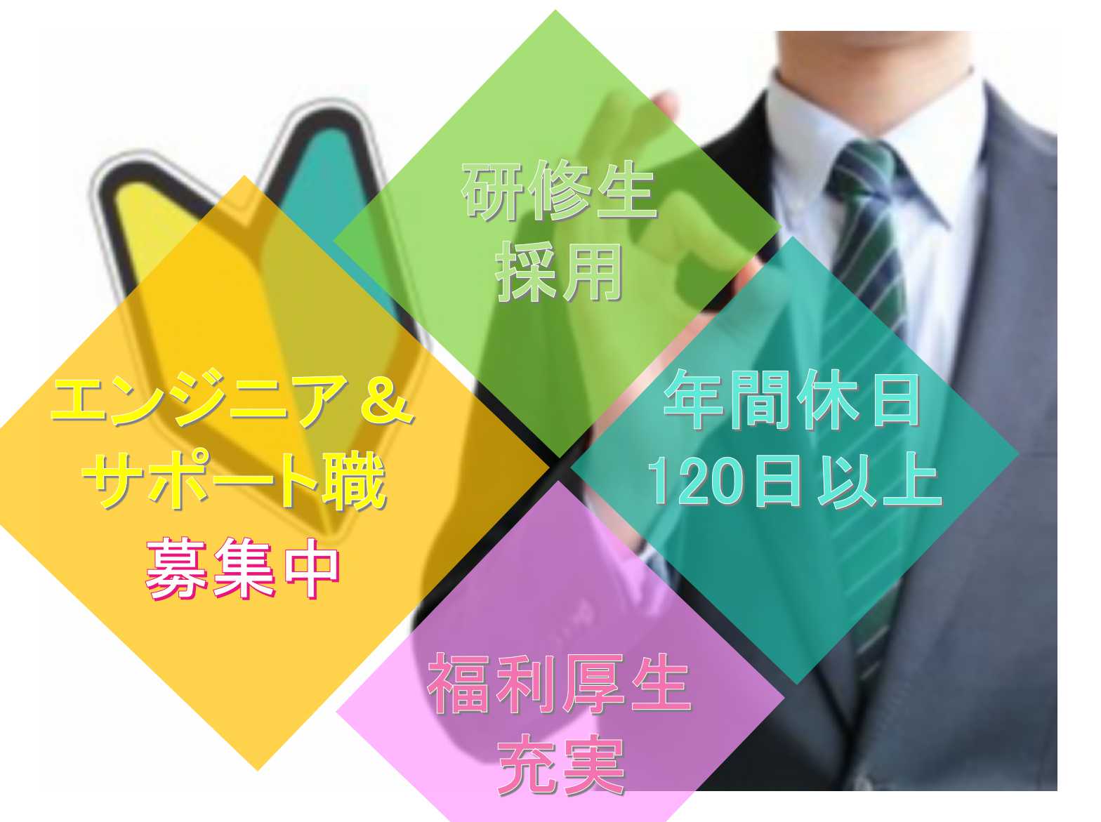 【長野県全域】✤研修生採用✤年間休日120日以上✤エンジニア&サポート職✤正社員募集中✤ イメージ