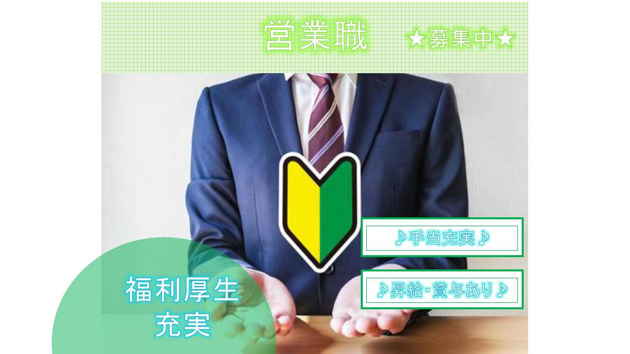 【愛知県豊田市】✤手当充実✤昇給・賞与あり✤営業職✤正社員募集中✤ イメージ