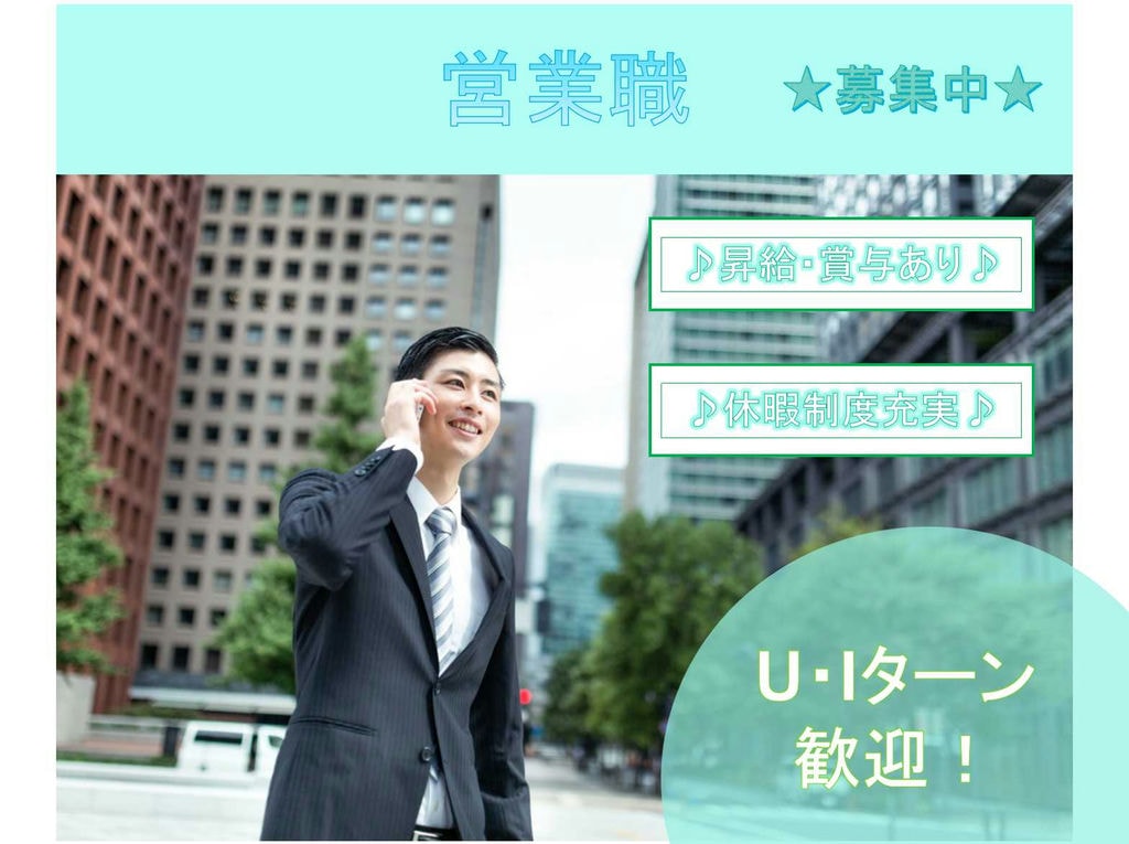 【名古屋市天白区】■□■U・Iターン歓迎■□■昇給・賞与あり■□■営業職■□■正社員募集中■□■ イメージ