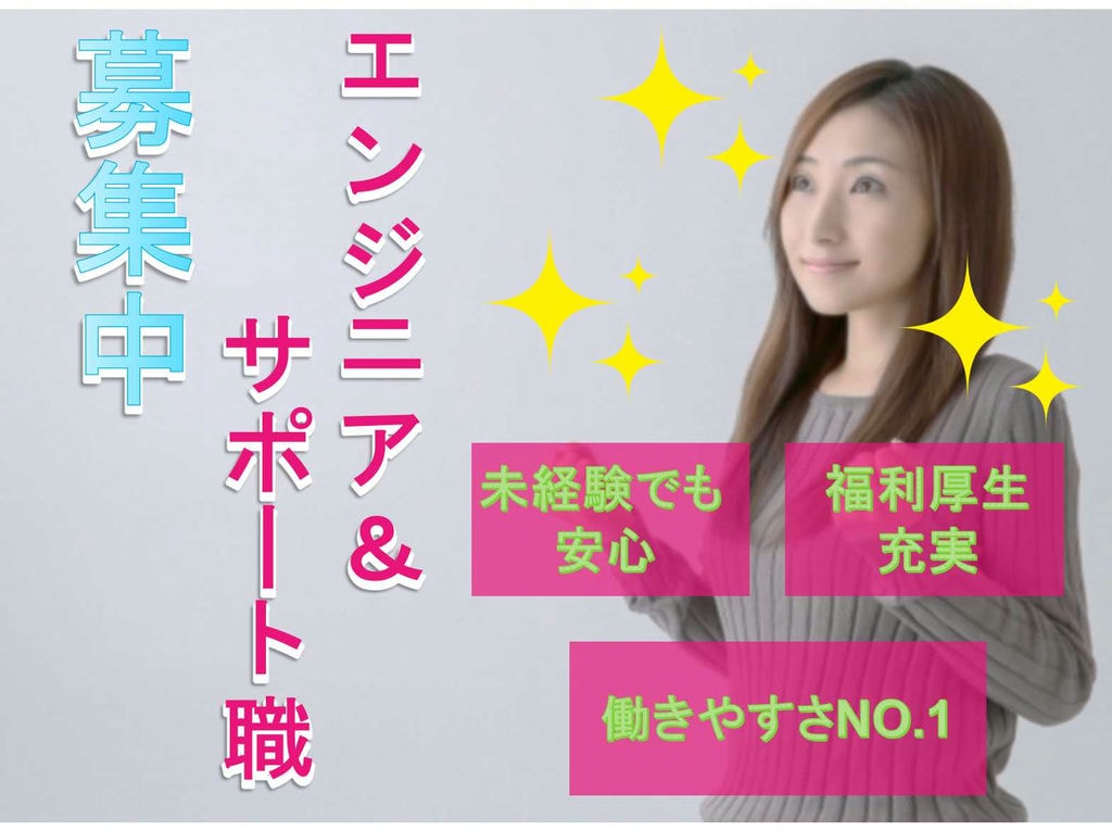【群馬県全域】❖未経験でも安心❖働きやすさNO.1❖エンジニア&サポート職❖正社員募集中❖ イメージ