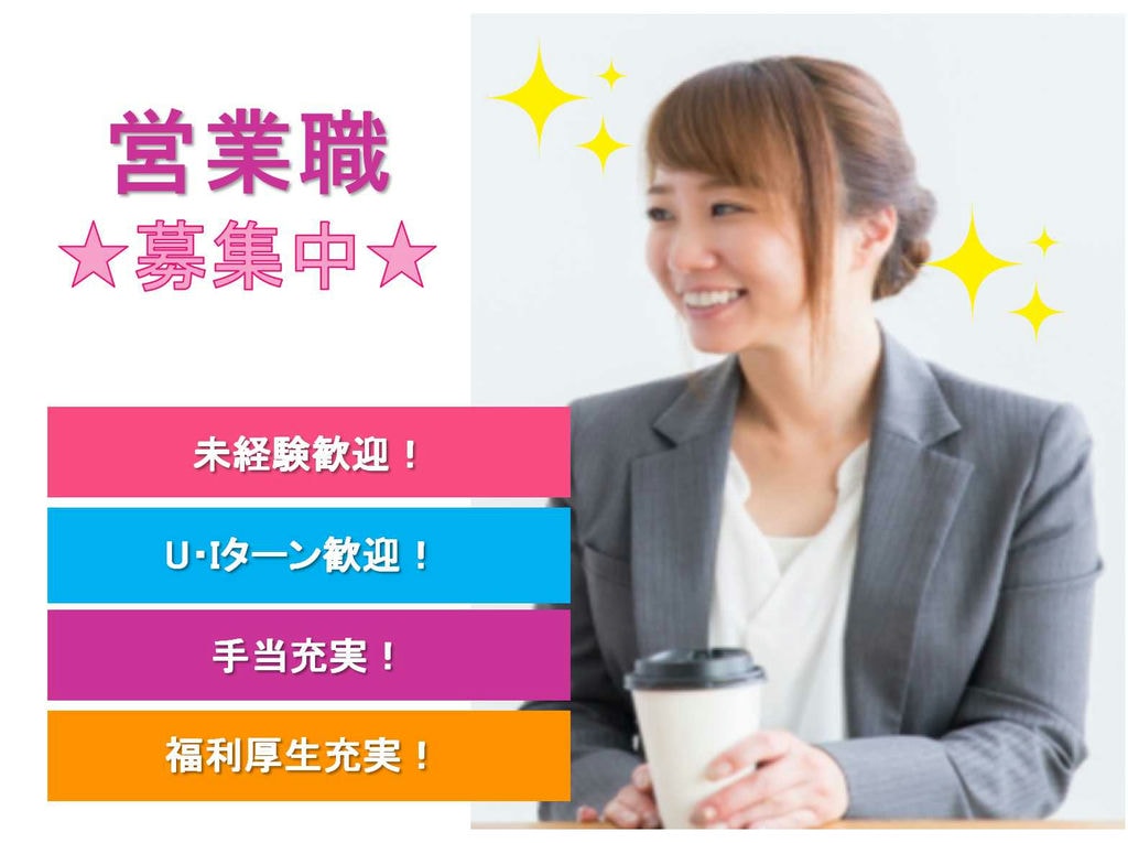 【名古屋市瑞穂区】☆U・Iターン歓迎☆未経験でも安心☆営業職☆募集中☆ イメージ