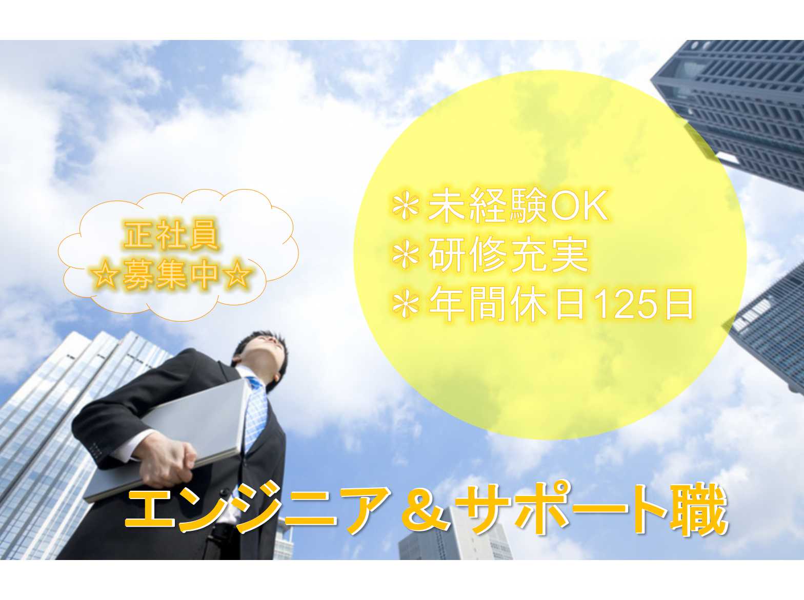 【神奈川県全域】❃研修充実❃年間休日125日❃エンジニア&サポート職❃正社員募集中❃ イメージ