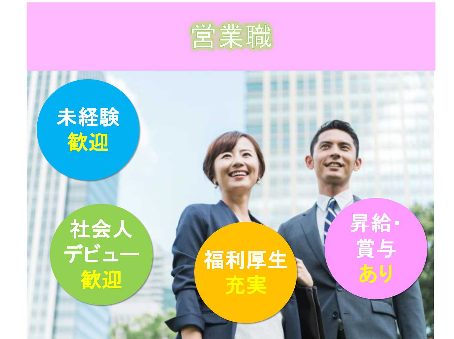 【名古屋市昭和区】★社会人デビュー歓迎★福利厚生充実★営業職★募集中★ イメージ