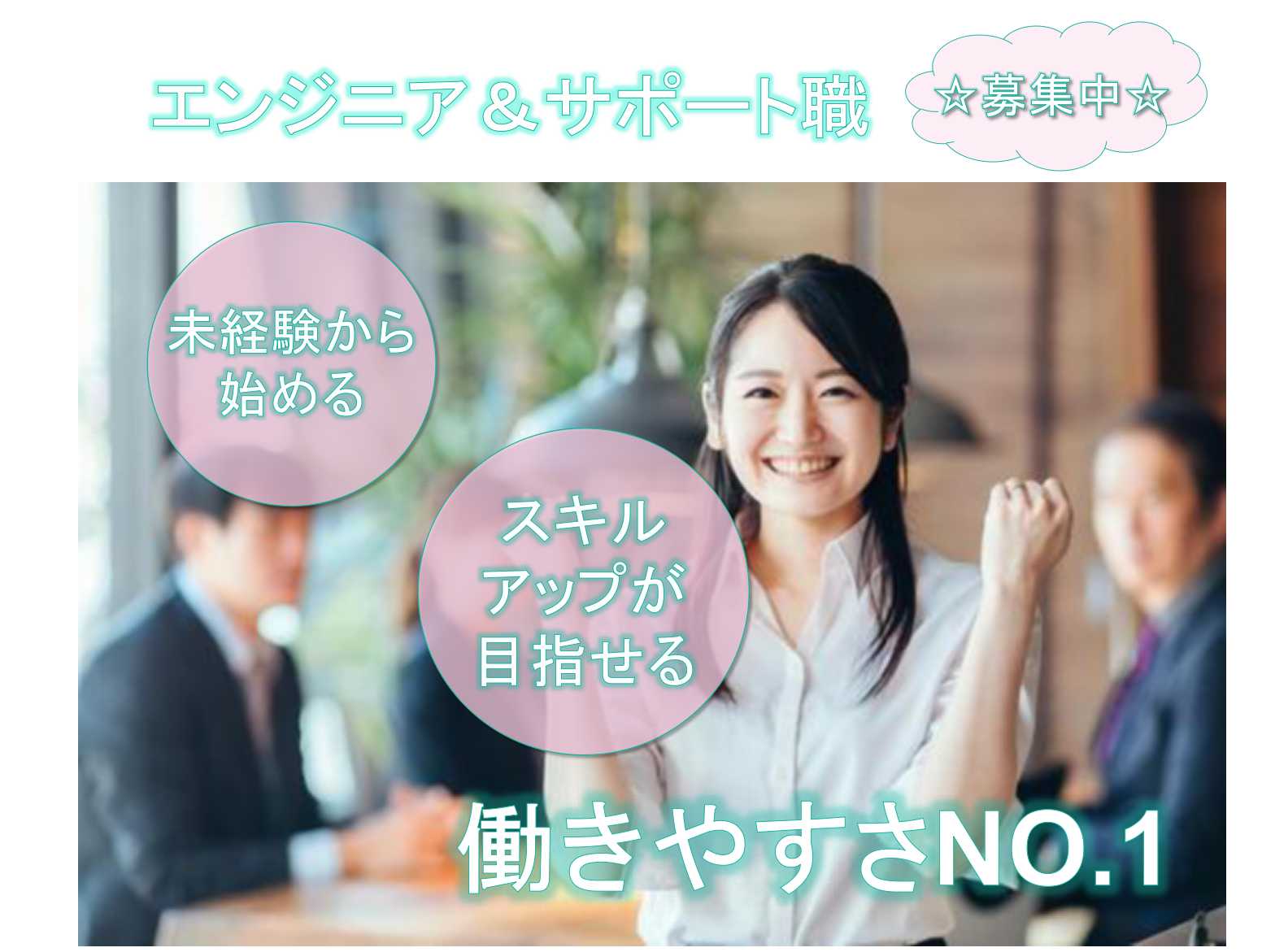 【山口県全域】◈働きやすさNO.1◈未経験から始める◈エンジニア&サポート職◈正社員募集中◈ イメージ