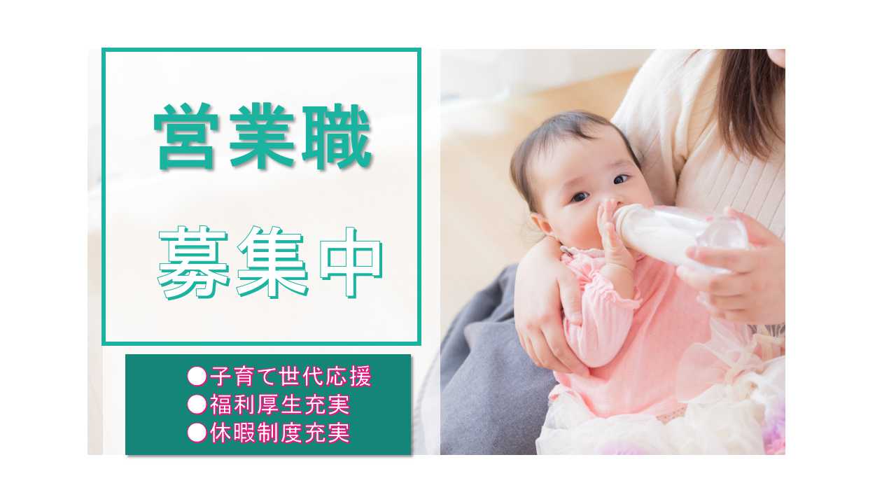 【愛知県稲沢市】◇子育て世代応援◇福利厚生充実◇営業職◇募集中◇ イメージ