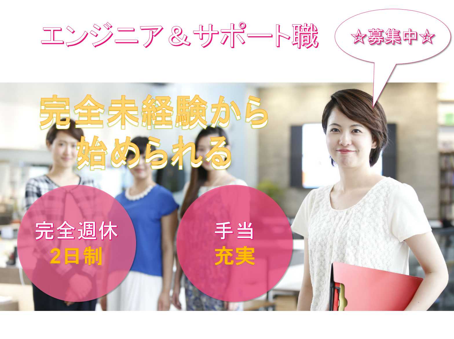 【福島県全域】◆手当充実◆完全未経験から始めるエンジニア&サポート職◆正社員募集中◆ イメージ