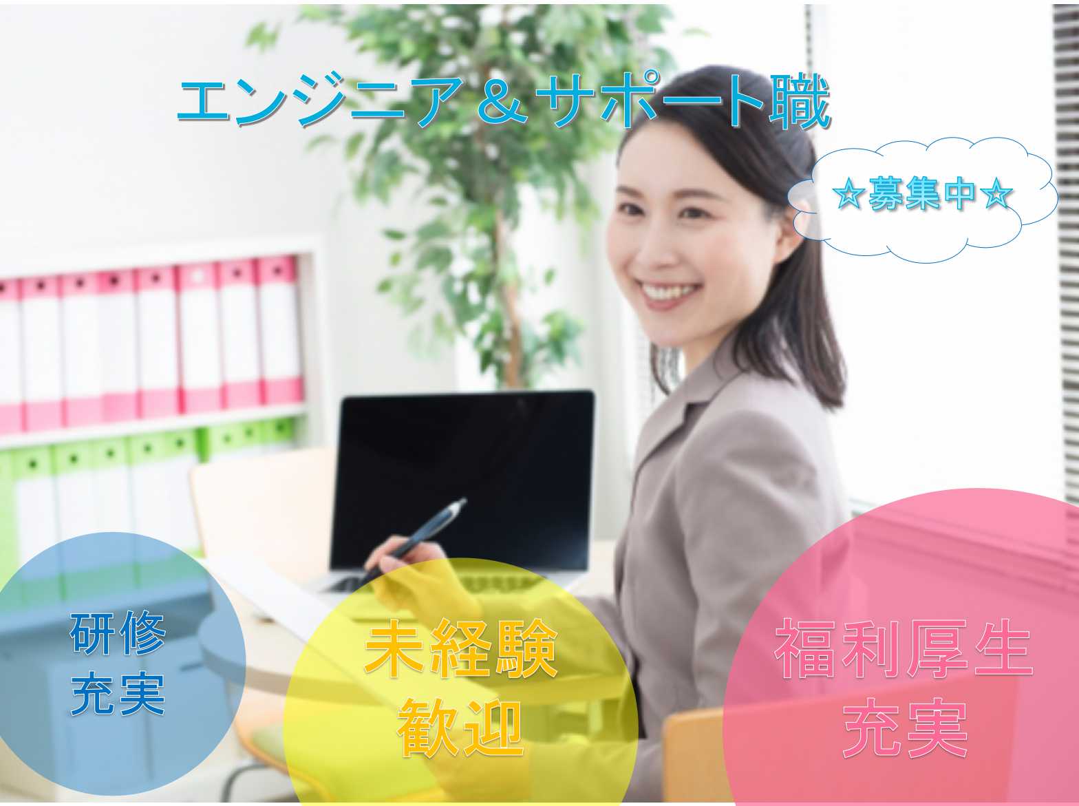 【茨城県全域】✭研修充実✭未経験でも安心✭エンジニア&サポート職✭正社員募集中✭ イメージ