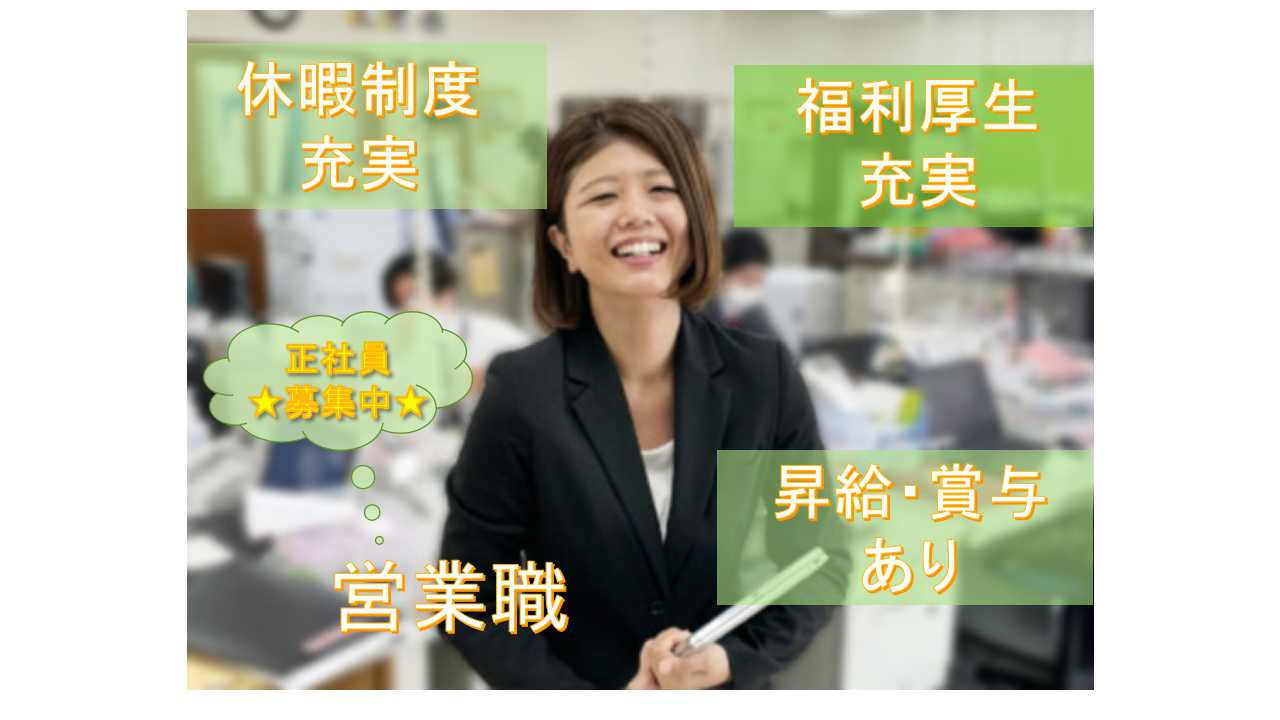 【名古屋市昭和区】☆休暇制度充実☆福利厚生充実☆営業職☆募集中☆ イメージ
