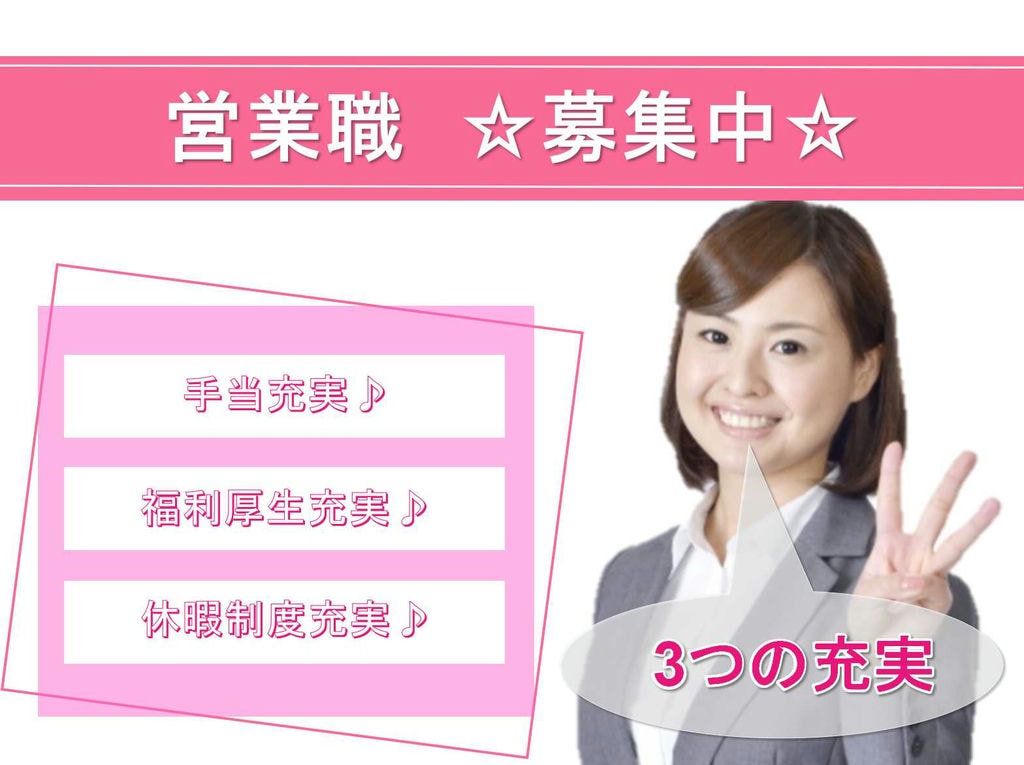 【名古屋市名東区】■□■手当充実■□■休暇制度充実■□■営業職■□■募集中■□■ イメージ