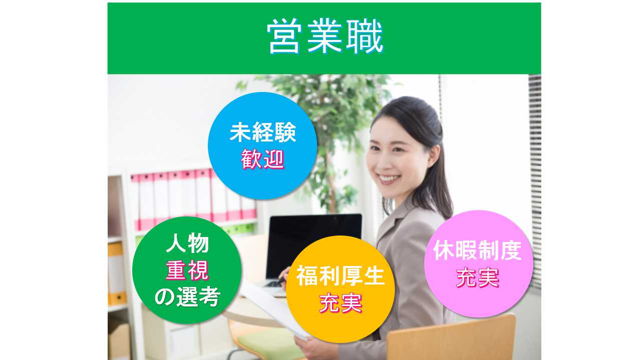 【愛知県丹羽郡大口町】☆人物重視の選考☆福利厚生充実☆営業職☆募集中☆ イメージ
