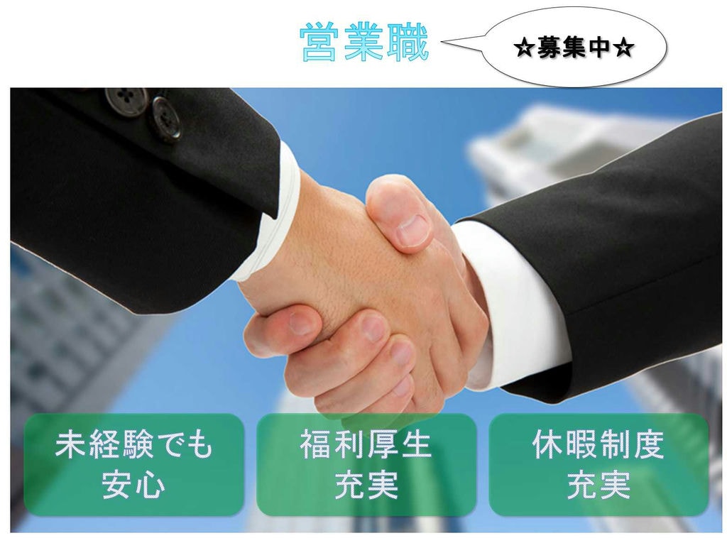 【名古屋市南区】☆福利厚生・休暇制度充実☆営業職☆募集中☆ イメージ