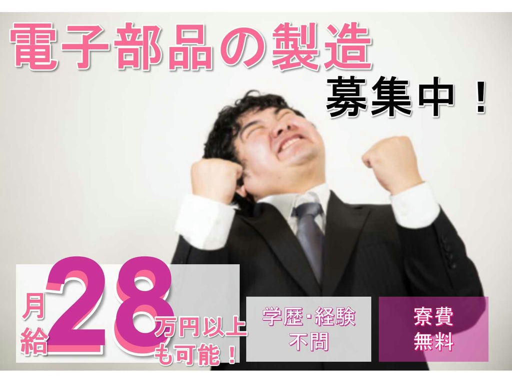 【長野県飯田市】■□■高時給■□■寮費無料■□■電子部品の製造■□■募集中■□■ イメージ
