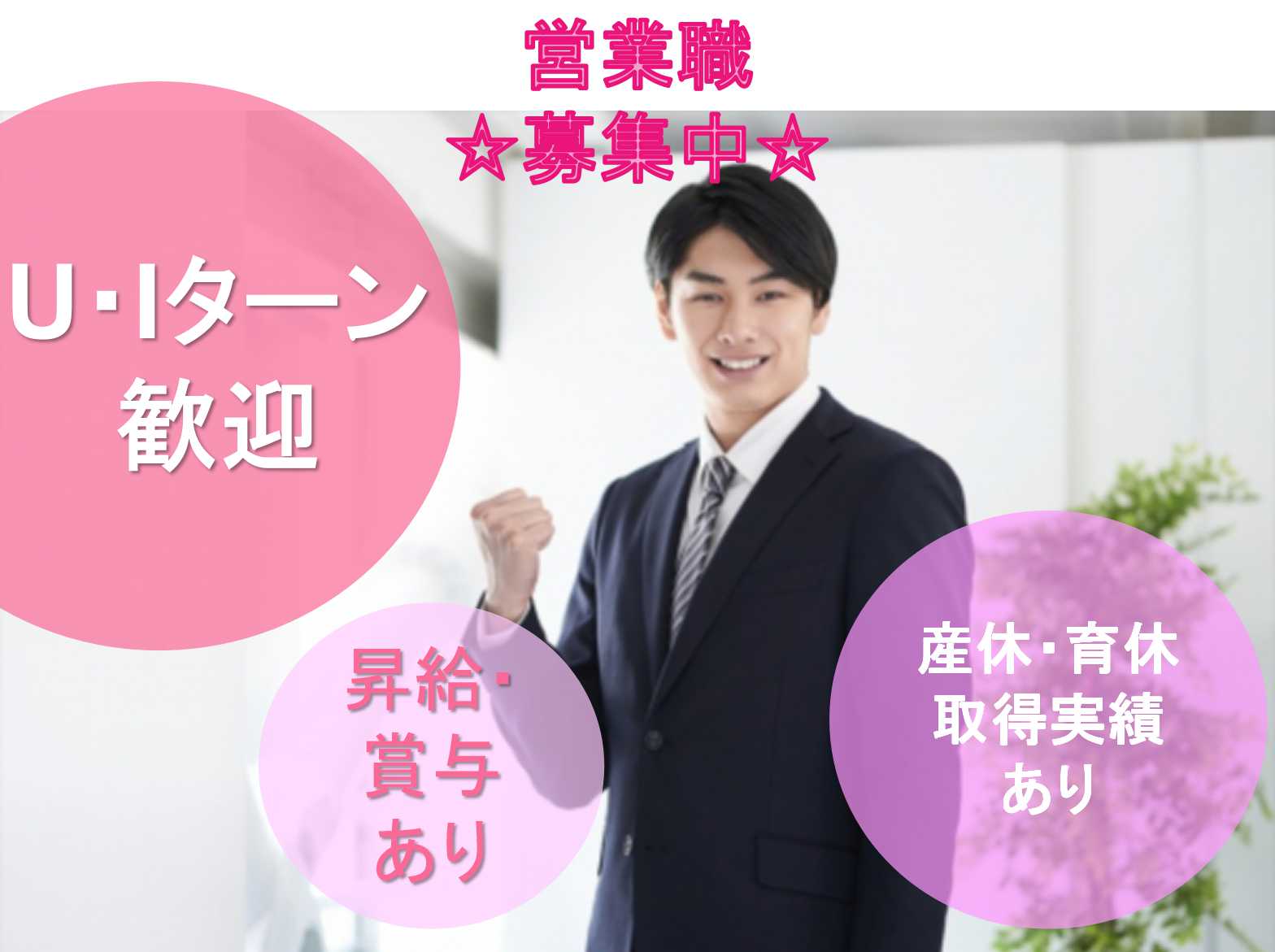 【名古屋市港区】◎U・Iターン歓迎◎産休・育休取得実績あり◎営業職◎正社員募集中◎ イメージ