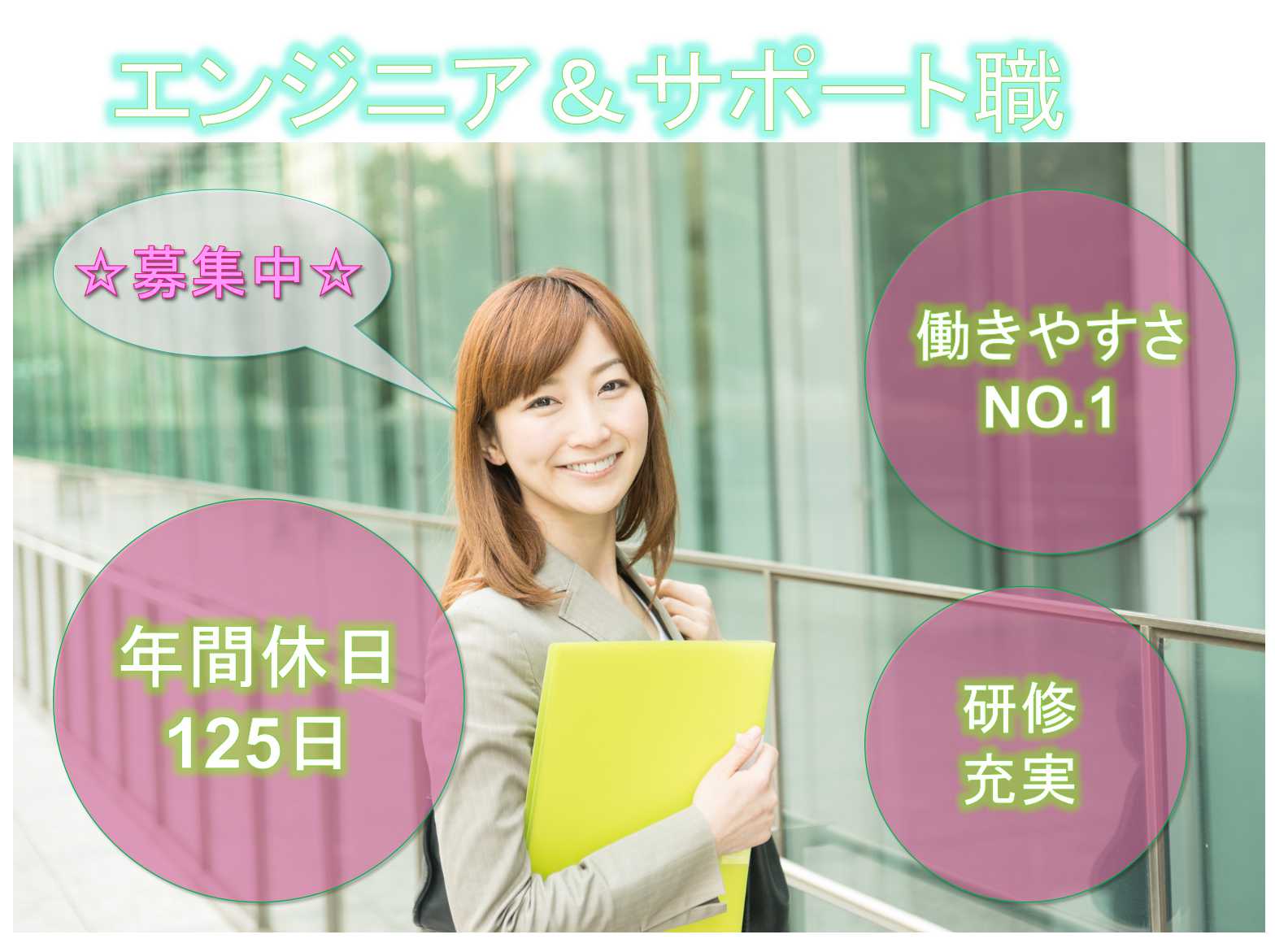 【秋田県全域】☆研修充実☆働きやすさNO.1☆エンジニア&サポート職☆正社員募集中☆ イメージ