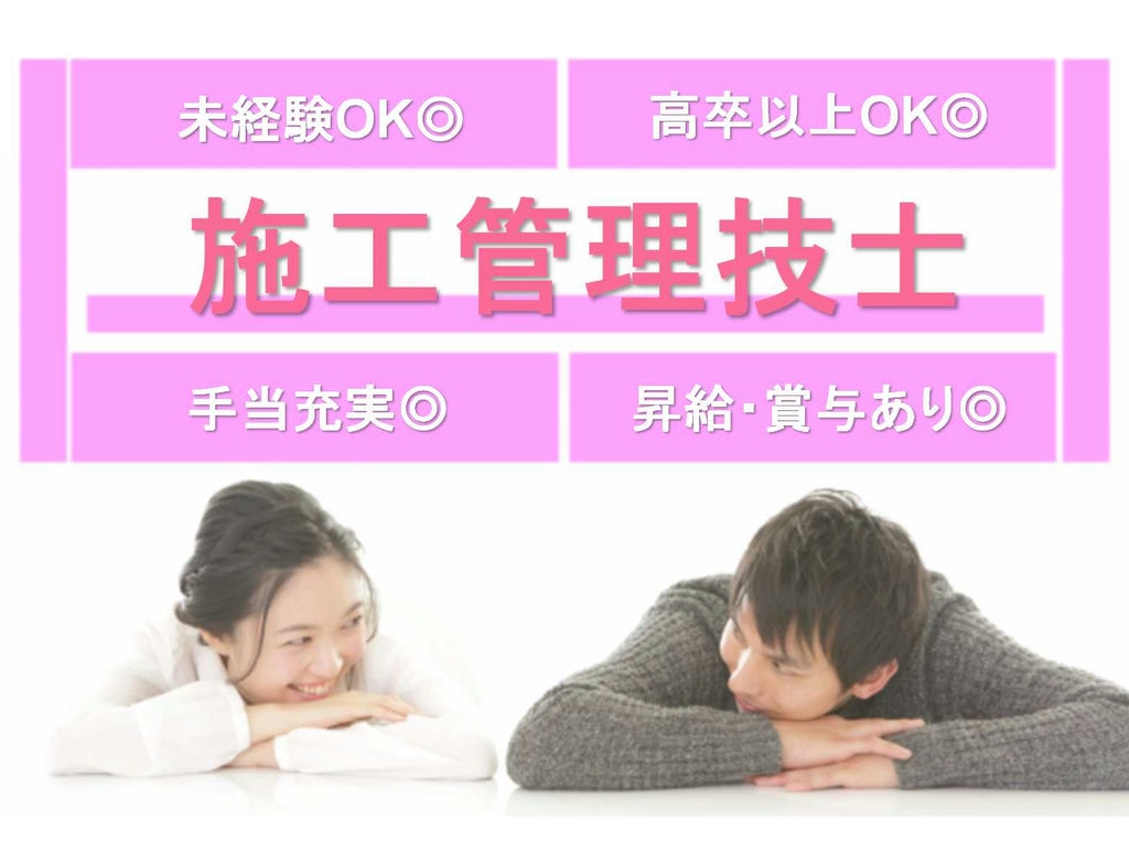 【名古屋市内全域】◆手当充実◆昇給・賞与あり◆施工管理技士◆募集中◆ イメージ