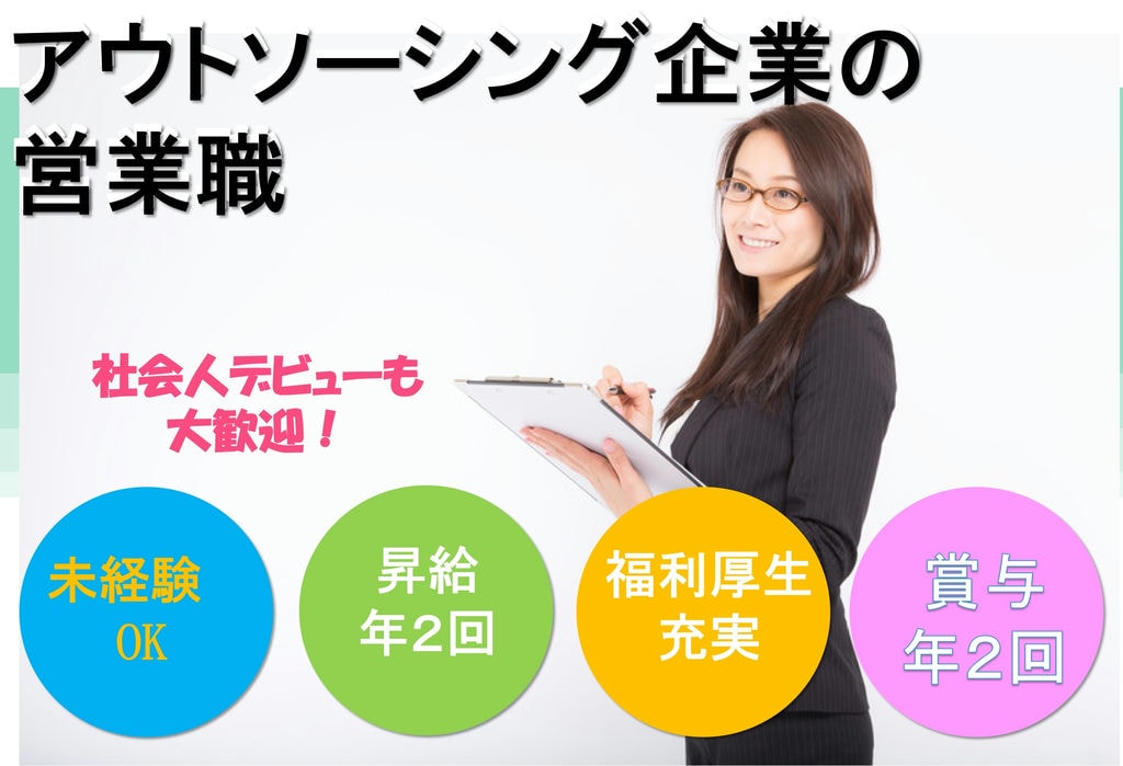 【即面談可能】未経験OK♪休暇制度充実♪アウトソーシング企業の営業職 イメージ