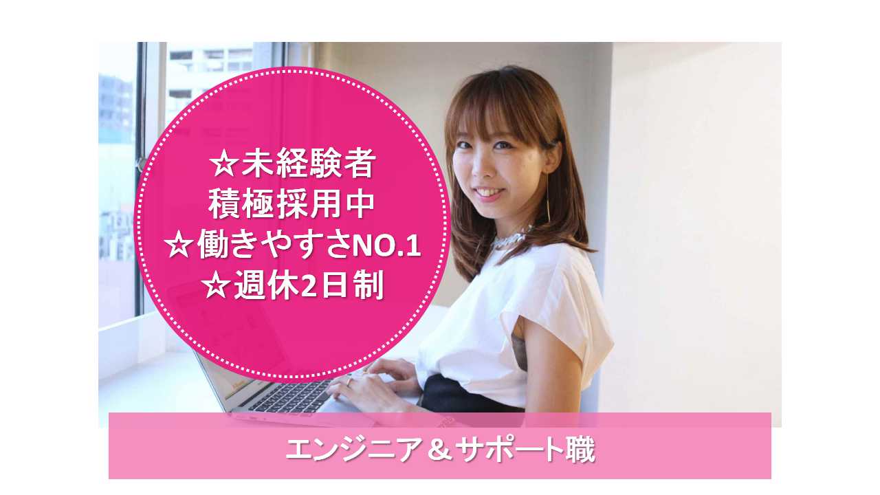 【沖縄県全域】☆未経験者積極採用中☆働きやすさNO.1☆エンジニア&サポート職☆正社員募集中☆ イメージ