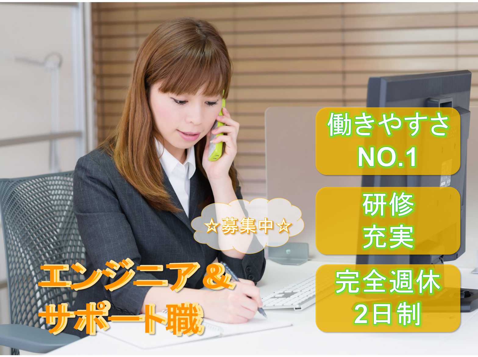 【栃木県全域】⁂働きやすさNO.1⁂研修充実⁂エンジニア&サポート職⁂正社員募集中⁂ イメージ
